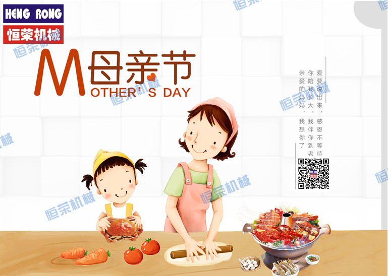 恒榮祝天下所有的母親節(jié)日快樂,健康長壽!!