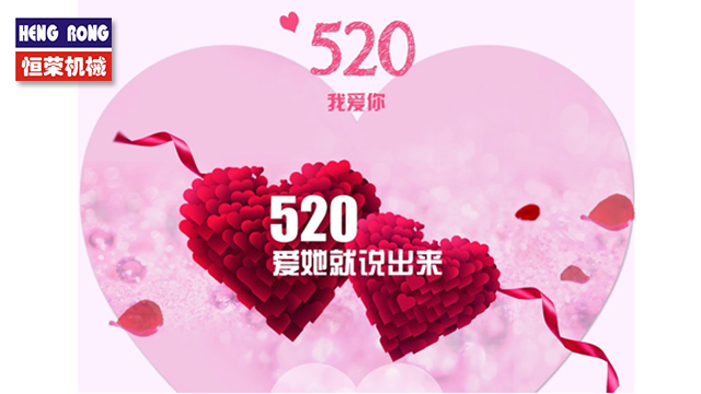 恒榮與大家一起大聲說出愛!